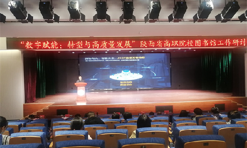 wm视讯受邀出席陕西省高职院校图书馆工作研讨会