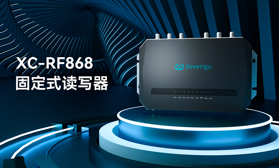 新品发布 | wm视讯XC-RF868固定式读写器，厚积薄发，“智”在必得