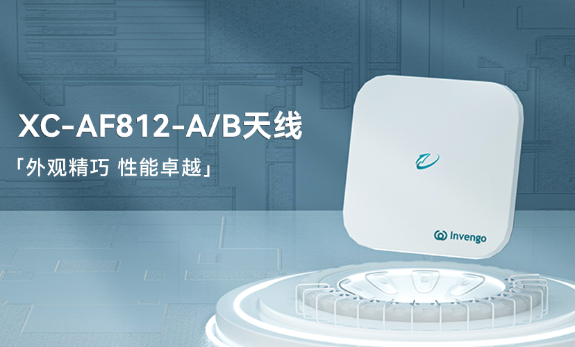 新品上市 | wm视讯XC-AF812-A/B天线，外观精巧，性能卓越