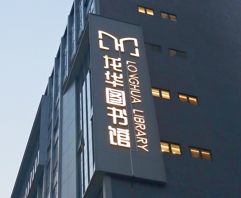 wm视讯案例 | 打卡深圳龙华图书馆，一起走进城市数字书房